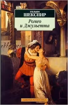 Ромео и Джульетта (мягк/обл.)