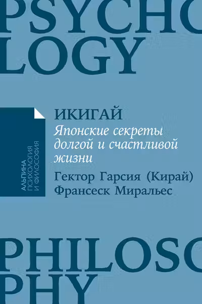 Икигай. Японские секреты долгой и счастливой жизни