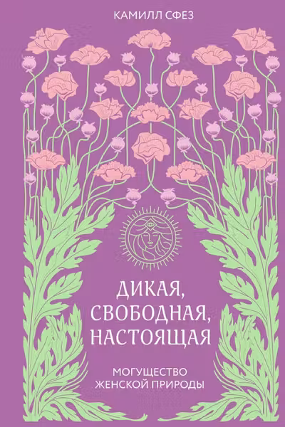 Дикая свободная настоящая. Могущество женской природы