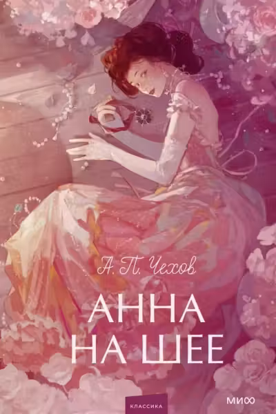 Анна на шее. Вечные истории. Young Adult, Антон Чехов