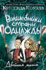 Волшебники страны Однажды. Двойная магия. Книга 2