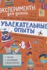 Увлекательные опыты