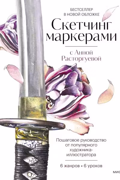Скетчинг маркерами с Анной Расторгуевой. 6 жанров — 6 уроков