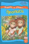 Умные детки. Играем и учимся 4-5 лет. Прописи