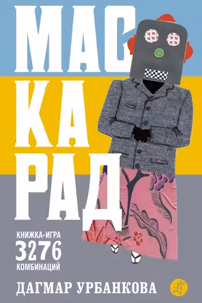 Маскарад