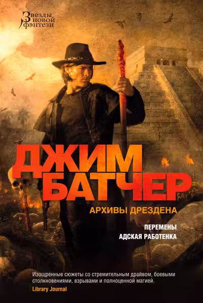 Архивы Дрездена. Перемены. Адская работенка