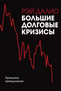 Большие долговые кризисы. Принципы преодоления