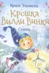 Крошка Вилли Винки. Стихи