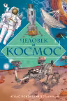 Человек и космос. Атлас покорения Вселенной
