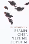 Белый снегчерные вороны