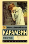 Бедная Лиза