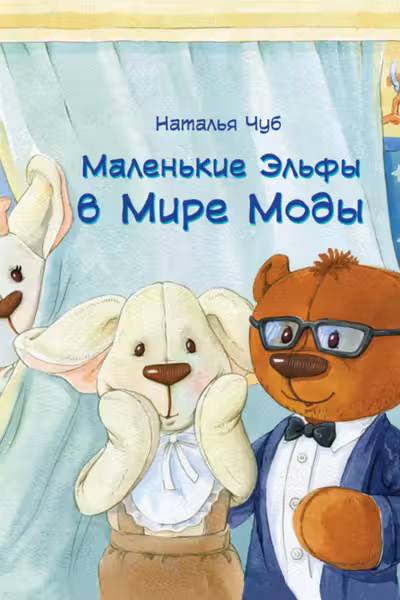 Маленькие эльфы в мире моды