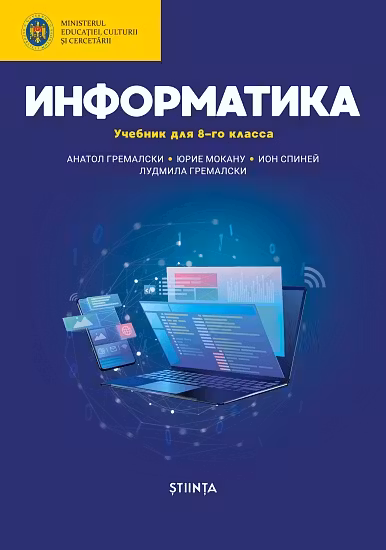 Информатика 8 кл. Учебник