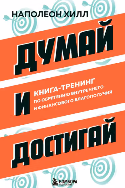Думай и достигай. Книга-тренинг по обретению внутреннего и финансового благополучия