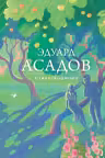 Стихотворения. Асадов