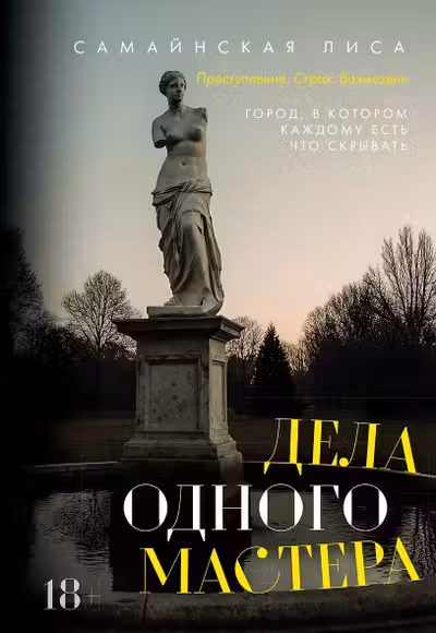 Дела одного Мастера