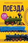 Книга с наклейками. Поезда