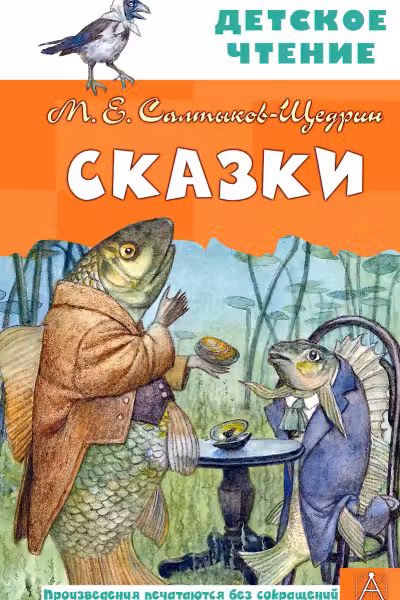 Сказки. Салтыков-Щедрин