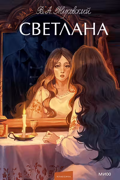 Светлана. Вечные истории