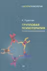Групповая психотерапия