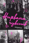 Нирвана чувств