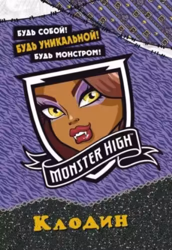 Monster High. Клодин. Развивающая книжка с наклейками