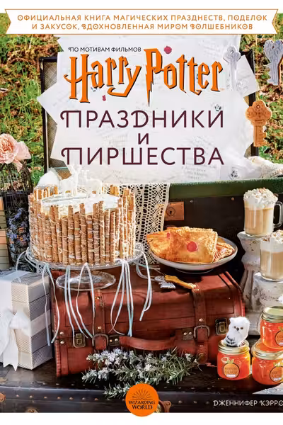 Гарри Поттер. Праздники и пиршества. Официальная книга по мотивам любимой киновселенной.