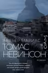 Томас Невинсон