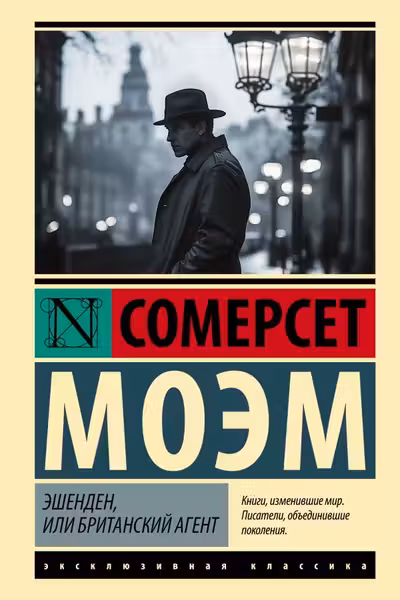 Эшенден или Британский агент