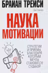 Наука мотивации
