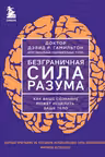 Безграничная сила разума. Как ваше сознание может исцелить ваше тело