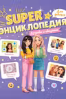 Super ЭНЦИКЛОПЕДИЯ ДЛЯ ДЕВОЧЕК. Дружба и общение