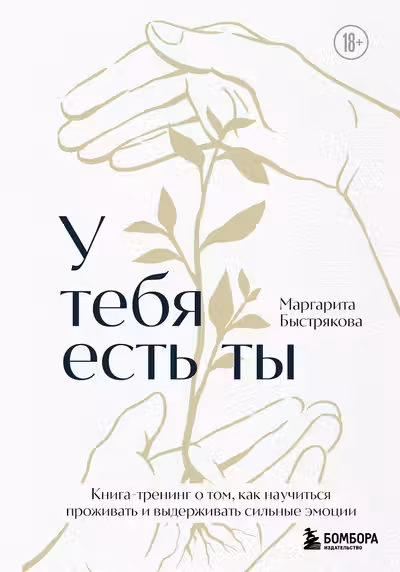 У тебя есть ты. Книга-тренинг о том как научиться проживать и выдерживать сильные эмоции