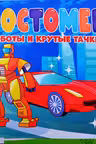 Роботы и крутые тачки. Ростомер