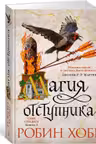 Магия отступника. Сын солдата. Книга 3. Хобб
