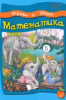 Играем и учимся Математика 4-5 лет