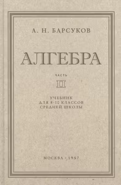 Алгебра. Учебник для 8-10 классов. Часть 2