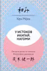 У истоков Икигай. Нагоми. Легкость бытия по-японски. Философия равновесия