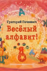 Весёлый алфавит