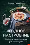 Ягодное настроение. Пироги и разная выпечка для летних дней