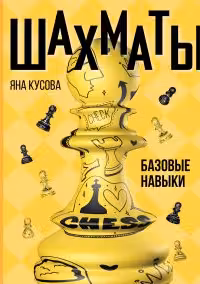 Шахматы. Базовые навыки