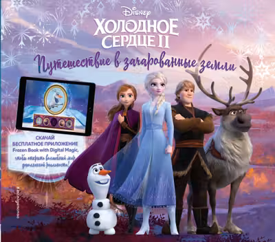 Холодное сердце 2. Путешествие в зачарованные земли