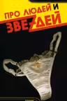 Про людей и звездей
