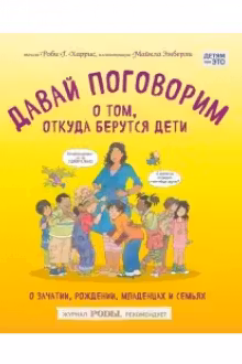Давай поговорим о том, откуда берутся дети. О зачатии, рождении, младенцах и семьях