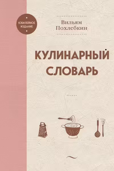 Кулинарный словарь
