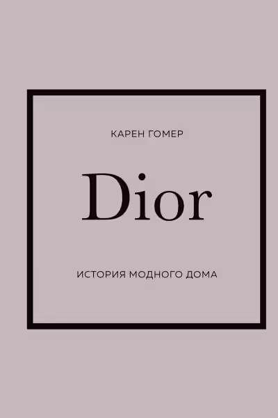 DIOR. История модного дома