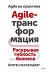 Agile-трансформация. Раскрывая гибкость бизнеса