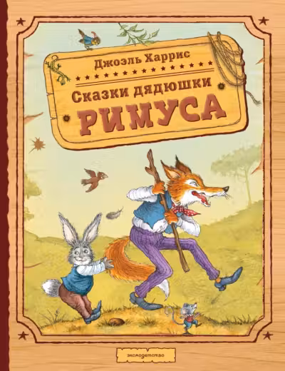 Сказки дядюшки Римуса