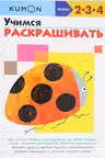 Учимся раскрашивать. 2-4 года. Kumon