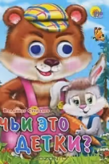 Чьи это детки?